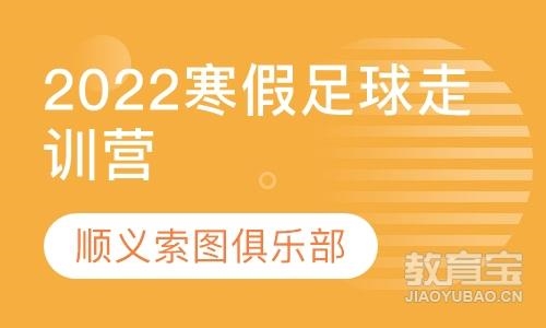 北京2022年“燃足夢想”索圖足球寒假走訓營